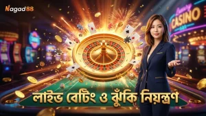 লাইভ বেটিং ও ঝুঁকি ব্যবস্থাপনা সফলতার মূল চাবিকাঠি।