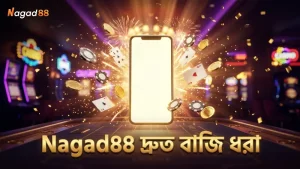 Nagad88 প্ল্যাটফর্মে বাজি ধরার দ্রুত ও সহজ ধাপ প্রদর্শন