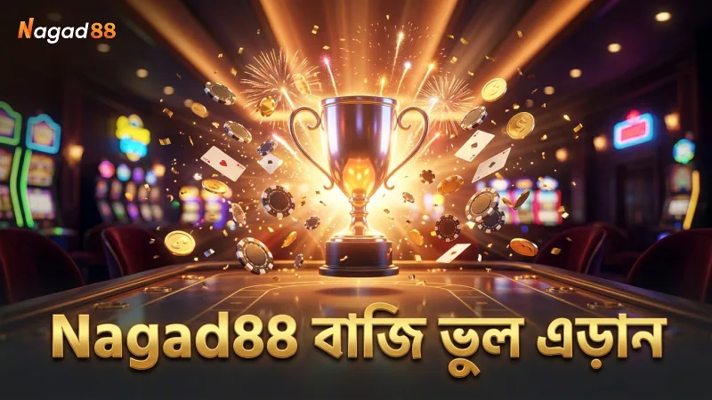 Nagad88-এ ড্রাগন টাইগারে বাজি রাখার ভুল এড়ানোর কৌশল।