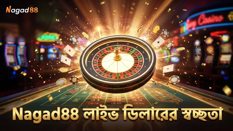 Nagad88 এর লাইভ ডিলারের স্বচ্ছতা খেলোয়াড়দের জন্য বিশ্বাসযোগ্যতা বাড়ায়।
