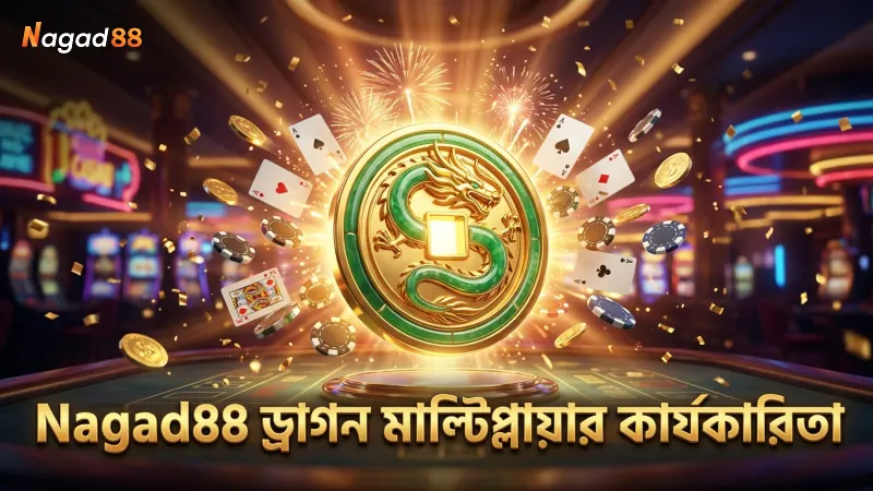ড্রাগন মাল্টিপ্লায়ারের কার্যকারিতা Nagad88 কর্তৃক যাচাই করা হয়েছে।