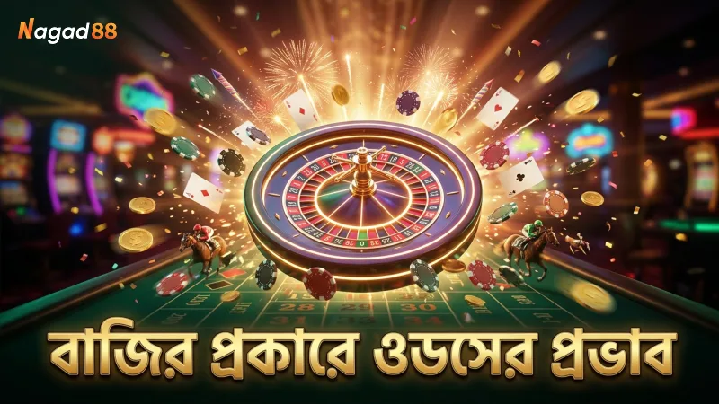 বাজির প্রকারভেদের সাথে ওডসের সম্পর্ক জেনে বাজি দিন।