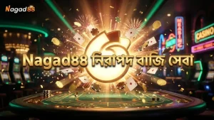 Nagad88 প্ল্যাটফর্মে নিরাপদ ওডস ব্যবস্থাপনা নিশ্চিত।