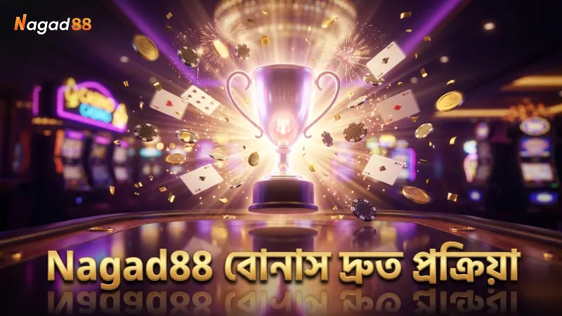 Nagad88 বোনাসের দ্রুত প্রক্রিয়ায় সময় বাঁচান