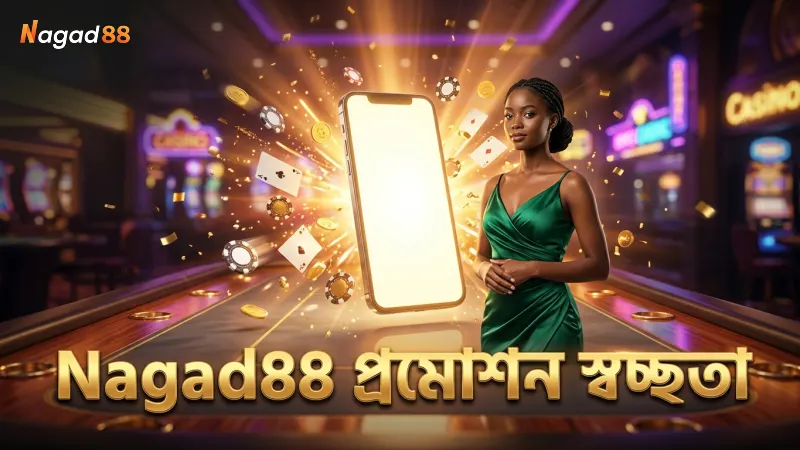 Nagad88 প্রমোশন নীতিতে স্বচ্ছতা বজায় থাকে