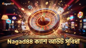 লাইভ বেটিংয়ে Nagad88 এর ক্যাশ আউট ফিচার উপকারি